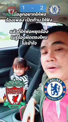 ควันหลง เชลซี 2-1 ลิเวอร์ #football  #พลีเมียร์ลีกอังกฤษ #บิ๊กอ้วน #capcut #tiktok 
