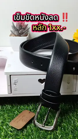 #เข็มขัดหนัง 