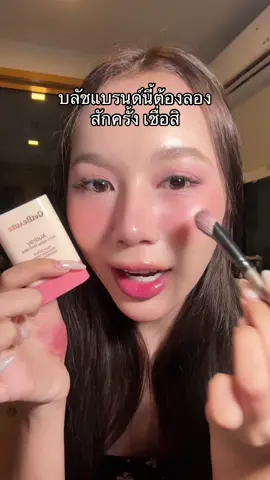 ลองค่ะลูกกก #getbeaute #บลัชgetbeaute #บลัชออน 