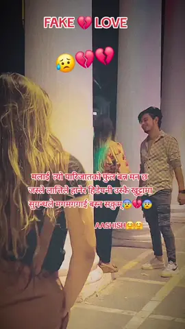 मलाई  त्यो पारिजातको फुल बन्न मन छ  जस्ले लात्तिले हानेर हिडेपनी उस्कै खुट्टामा सुगन्धले मगमगगाई बस्न सकुम्😰💔😰 #fyp #foryou #foryoupage #aashish🤗🤗 #tukriyakoman💔💔😭😭😭 