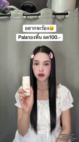 😳 #palaรองพื้น #รองพื้น 