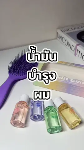 เซ็ตน้ำมันบำรุงผม #icelerskin #น้ํามันบํารุงผม #เซรั่มผม #ผมสวย #ผมหอม 