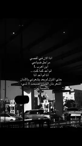 ‎تخشى الضيَّاع وأنت لا تعلم أين أنت #fyppppppppppppppppppppppp #foryou #fyp #viral #explore 