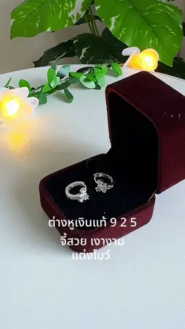 📍 ตุ้มหูเงินแท้พิกัดสินค้าจิ้มที่ตะกร้าหน้าช่องค่ะ