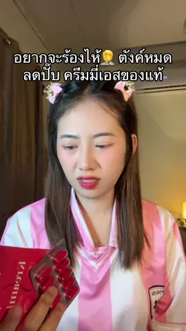 #ครีมมี่เอส 