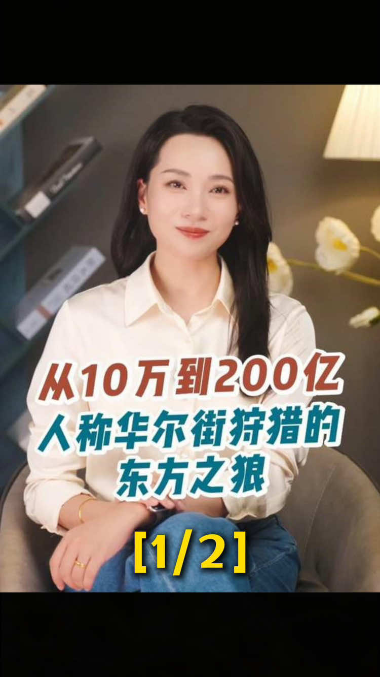 从10万到200亿人称华尔街狩猎的东方之狼#金融 #企业 #金融故事 #财经 #经济 