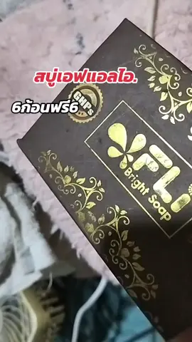 สบู่ เอฟL i 6 ก้อนใหญ่แถม 6 ก้อนเล็ก#สบู่ #สบู่เอฟแอลไอไบร์ทโซฟ 