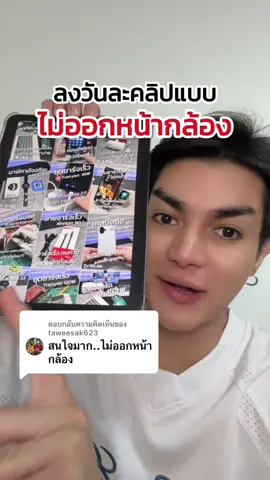 ตอบกลับ @taweesak623  @คุณเบศที่เคยทำงาน TikTok  @คุณเบศที่เคยทำงาน TikTok  @คุณเบศที่เคยทำงาน TikTok ทำวิดีโอไม่ออกหน้ากล้องได้ไหม? ทำนายหน้า TikTok Shop ไม่ไลฟ์ได้ไหม? เรียนทำนายหน้า TikTok Shop กับใคร? เทคนิคการทำนายหน้า TikTok Shop #สอนให้รู้ว่า #กฎTikTokShop #รู้จากTikTok #TikTokUni #คุณเบศสอนทำนายหน้า 