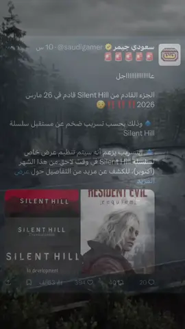 2026 🤩🤩#silenthill #residentevil #explore #اكسبلور #Gaming 