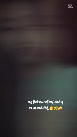 #အညာသူပါကောက်မစိုက်တတ်ပေမဲ့ဂရုစိုက်တတ်ပါတယ်🤭 🫶🤪#ချစ်တို့ရေအာပေးကျပါအုံးရှင့်မတ္တရာသူလေကိုမြင်ပါများပီးချစ်ကျွမ်း၀င်ပါ #စေ🥰 