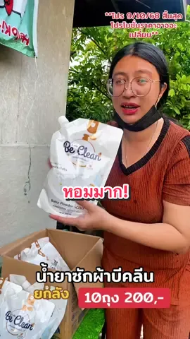 #บีคลีนยกลัง10ถุง #บีคลีน #บีคลีนผลิตภัณฑ์ซักผ้าชนิดน้ํา #เฟิร์นวีรีวิว 