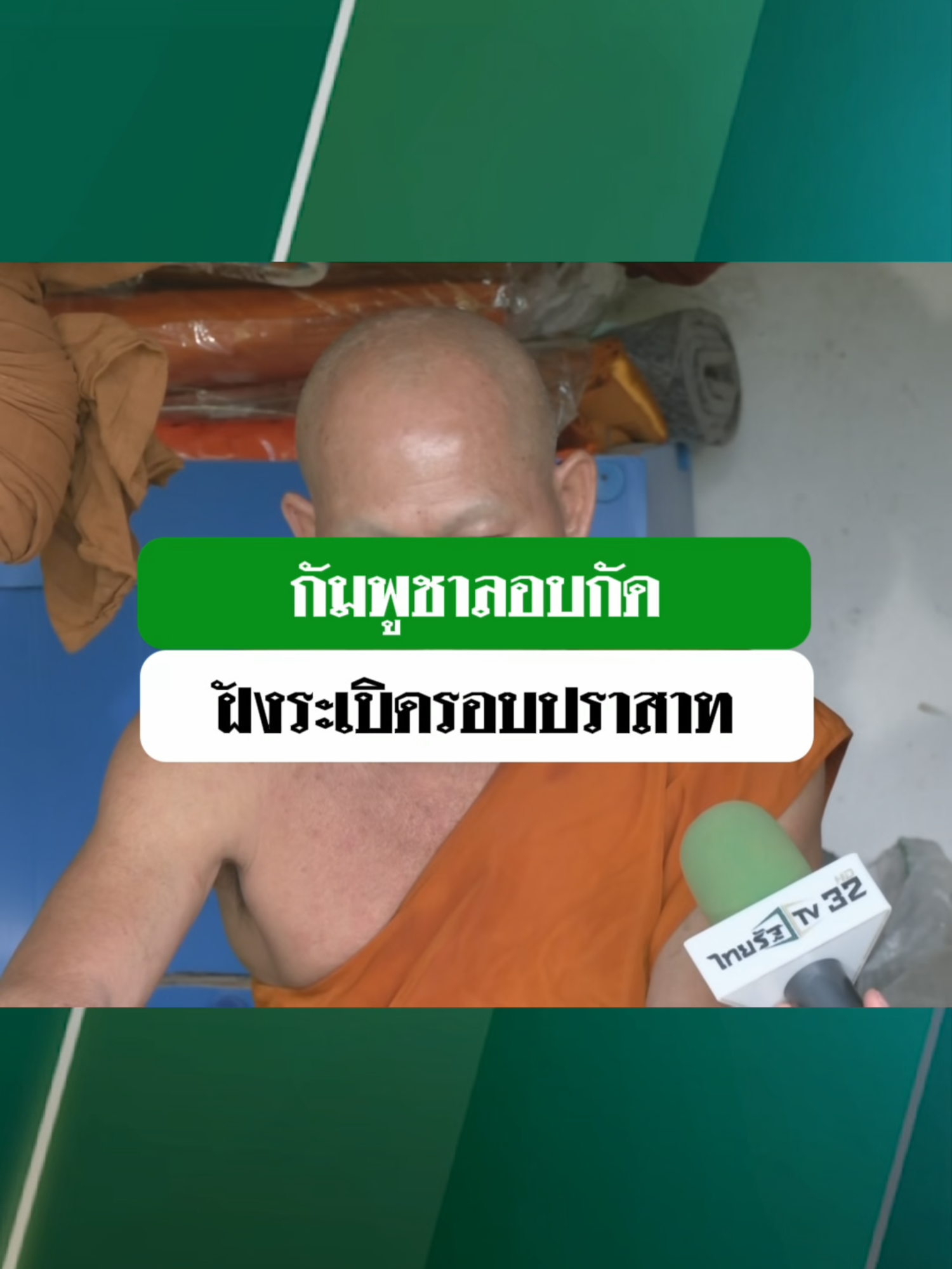 พระบุญช่วย เล่าย้อนเมื่อ ปี2554 มีกัมพูชาได้เข้ามารุกล้ำพื้นที่และฝังทุ่นระเบิด รอบตัวประสาทคณาซึ่งนี่เป็นเหตุที่ทำให้ทหารไทย ไม่สามารถขึ้นไปบนตัวปราสาทได้  #ข่าวTIKTOK #ปราสาทคนา #สุรินทร์ #หนองคนา #ชายแดน #คลิปโซเชียล #ข่าวโซเชียล #ไทยรัฐนิวส์โชว์ #ไทยรัฐทีวี32