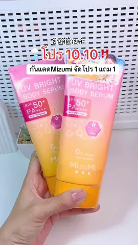 โปร 10.10 เริ่มแล้ววว #tiktokshop1010แบรนด์แท้คุ้มสุด #กันน้ํากันเหงื่อ #กันแดด #mizumi #รีวิวบิวตี้ 