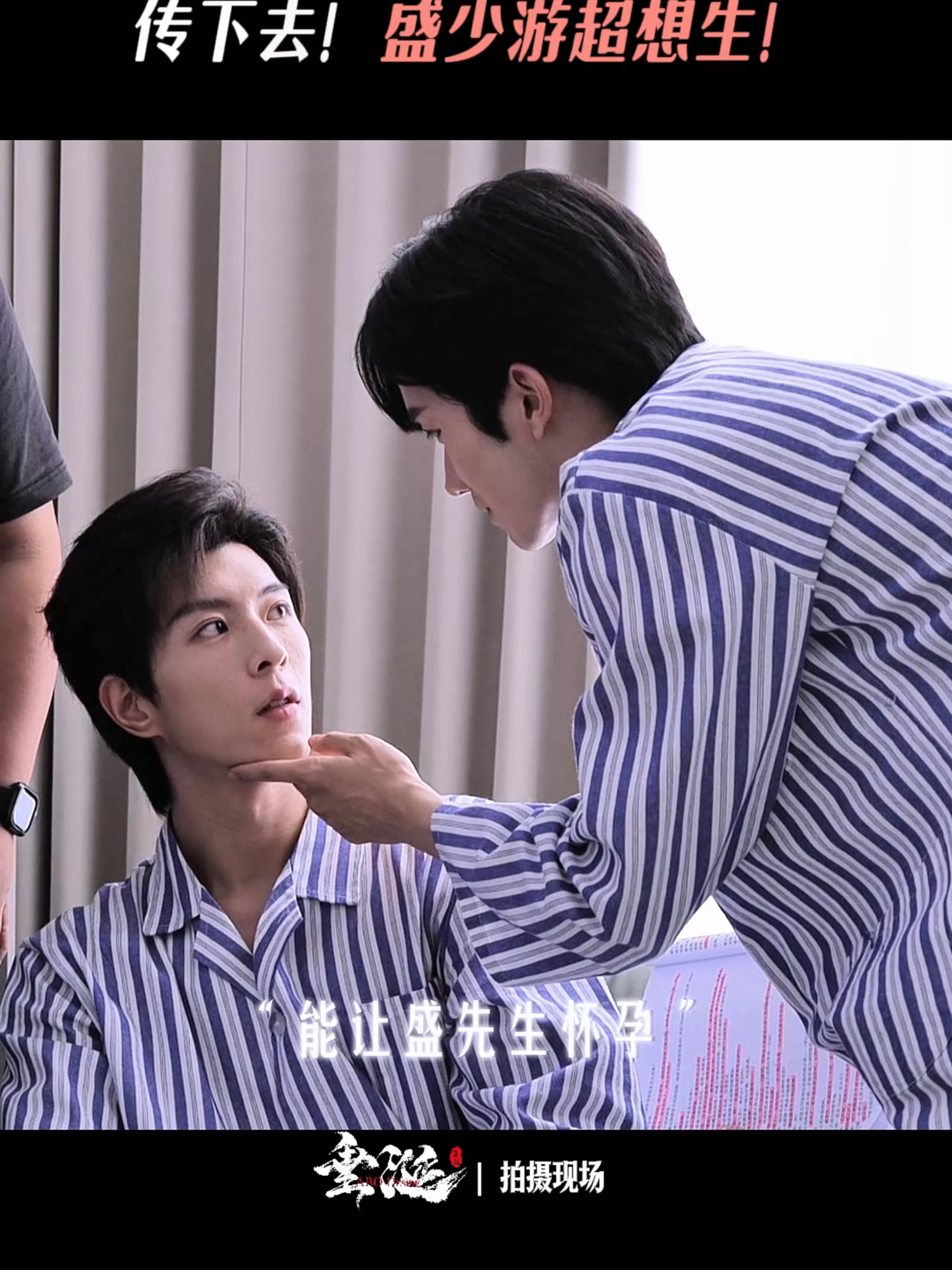 【短花絮BTS】垂涎ABO Desire| 盛總的嘴瓢時刻 #ABODesire #DesireTheSeries Sheng Zong's frequent slip of the tongu. e每周六晚8點，全球同步更新上線🌏 Every Saturday at 8 PM(Beijing Time) - New Episode Updates Worldwide🌏 #垂涎 #ABODesire #abodesire #desiretheseries #desire #Desire #nongjian #omegaverse #bl #abo #ABO #boyslove #drama #dramaseries #blseries #bts #behindthescene