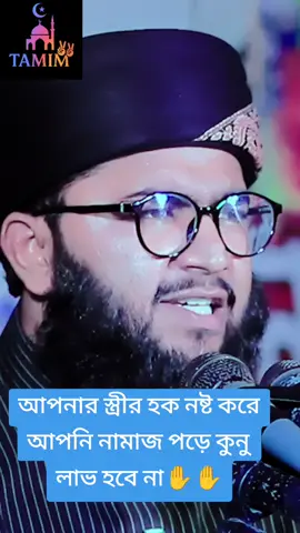 #আপনার স্ত্রীর হক নষ্ট করে নামাজ পড়েও আপনি জান্নাতে যেতে পারবেন না #😭🙂😭🙂😭🙄😭😭🥲😭😟😭😭 #islamic_video🥀🥀🌷❤️ #fouryou🥀🥀🌷❤️ #Tamim🥀🥀🌷❤️ 