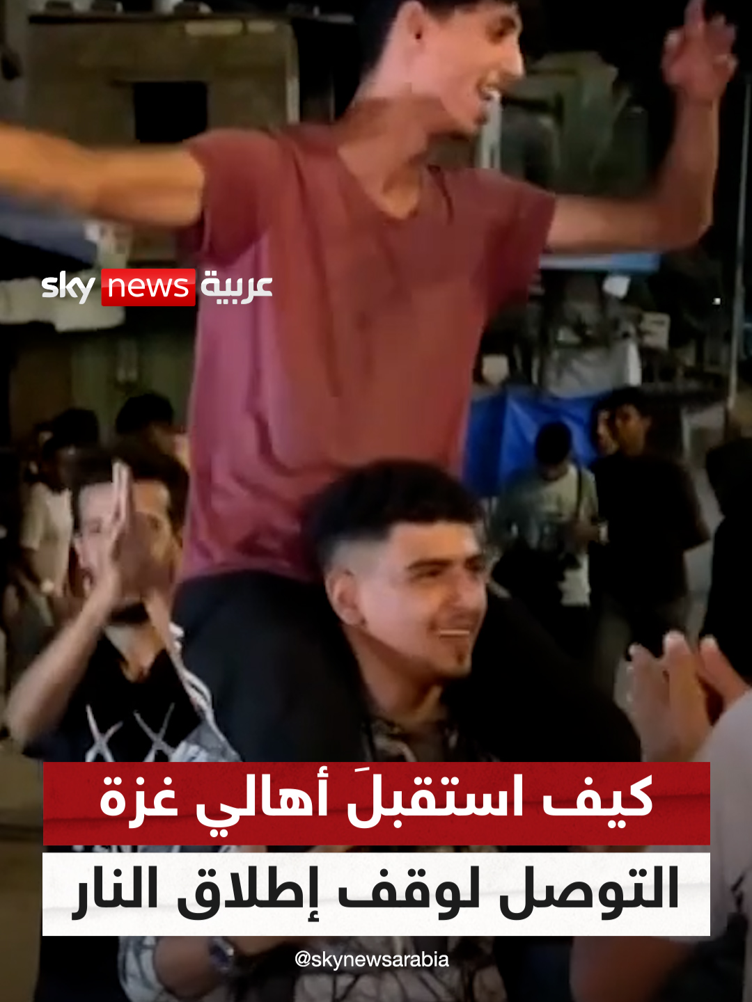 كيف استقبلَ أهالي #غزة نبأ التوصّل إلى وقفٍ لإطلاق النار مع #إسرائيل؟ مراسلُنا محمود عليان يرصدُ المشهدَ كاملًا #سوشال_سكاي