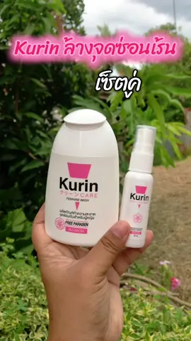 #น้ํายาล้างจุดซอนเร้น #kurin #kurincareล้างจุดซ่อนเร้น #ล้างจุดซ่อนเร้น🍃 #คูรินแคร์สีชมพู 