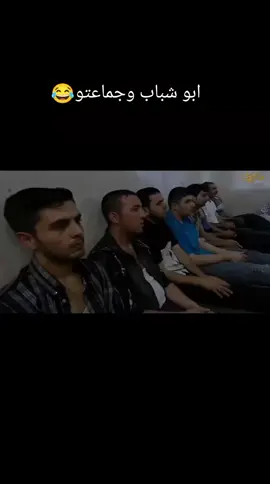 ابو شباب وجماعتو😂
