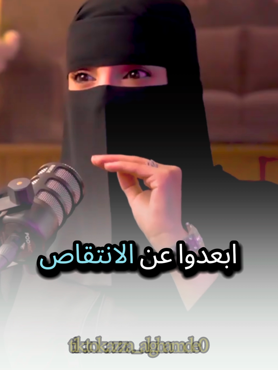 أبعدوا عن الانتقاص شاهد وتأمل مع #عزة_الغامدي #بودكاست #كلام_من_ذهب #حكم #foryoupage 