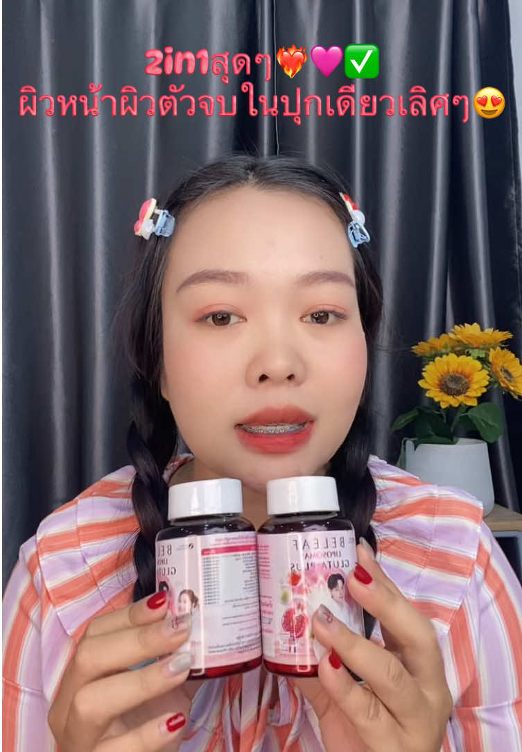 2in1 ผิวตัวผิวหน้าลดสิวผิวใส😍✅#กลูต้าบีลีฟ1แถม1 #บีลีฟกลูต้าพลัส #ผิวสว่างออร่า #กลูต้า 