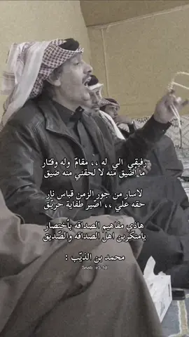 #الصديق | #محمد_بن_الذيب | #شعروقصايد | #fyp 