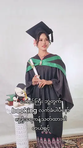 ကဲ ခုထဲကကြို bookings ယူထားတော့နော် ပုံထွက်ရော မိတ်ကပ်ရော ရှယ်နေစေရမယ်💄📸 #ဘွဲ့မိတ်ကပ် #graudation #ဘွဲ့ဓာတ်ပုံ #photoshoot #indoorphotoshoot #outdoorphotography #foryoupageofficiall #tiktokmyanmar🇲🇲 #fyppppppppppppppppppppppp #fyp #virall #fypပေါ်ရောက်စမ်း #တောင်ကြီးမြို့ 