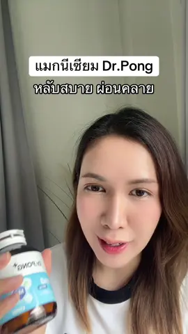#แมกนีเซียม #drpong #ป้ายยาเฮลตี้ 