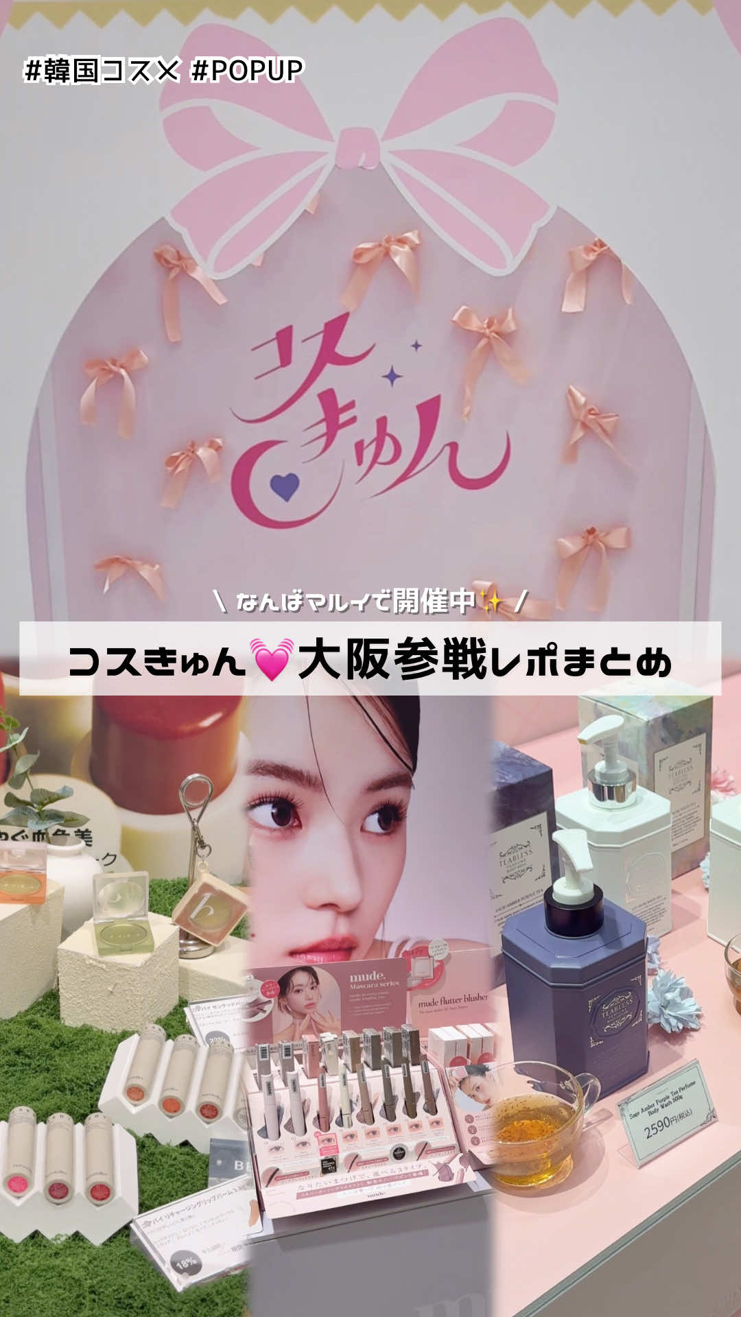【話題の韓国コスメが集結】コスきゅん大阪イベントレポ📝💖 ⁡ 📍なんばマルイ1F 大阪府大阪市中央区難波3-8-9 10/9(木)-13(月) 11:00〜20:00まで 10/14(火) 11:00〜18:00まで ⁡ ⁡ \ 全部で7ブースあったよ！ / 🩷mude(ミュード) 人気のマスカラが勢揃い◎ 偏光パールのハイライターも可愛かった〜 ⁡ 🩷JAVIN DE SEOUL(ジャビンドゥソウル) クッションからアイメイク商品まで一気に見れた！ カラバリ豊富でどれも欲しくなる〜！ ⁡ 🩷hersteller(ハーステラー) 韓国のヴィーガンコスメブランド！ 特にキーリングにもなる練り香水がおしゃれで可愛い◎ ⁡ 🩷TEABLESS(ティーブレス) 茶葉入りのボディウォッシュは香りたまらん！ なんと近々香水が出るらしい・・これは買いますｯｯ ⁡ 🩷ZIGTAG(ジグタグ) カラフルなパケで毎日のスキンケアが楽しくなりそう！ ベリースムージークレンザー良い匂いだった… ⁡ 🩷Dr.Bio(ドクターバイオ) 敏感肌にもやさしい処方なドクターバイオ！ 赤ちゃんから大人まで家族で使えるって凄くない？ ⁡ 🩷arocell(アロセル) ゲルマスクが人気！肌悩みに合わせて選べるよ〜 この日早速使ってみたけど、コラーゲンマスク好き！ ⁡ ⁡ ⁡ #PR #こすきゅん #コスきゅん #コスメイベント #韓国コスメ 