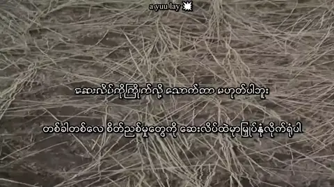 #ကြိုက်လို့ဟူဘူးနော်😞#jsvuwudhveucb 
