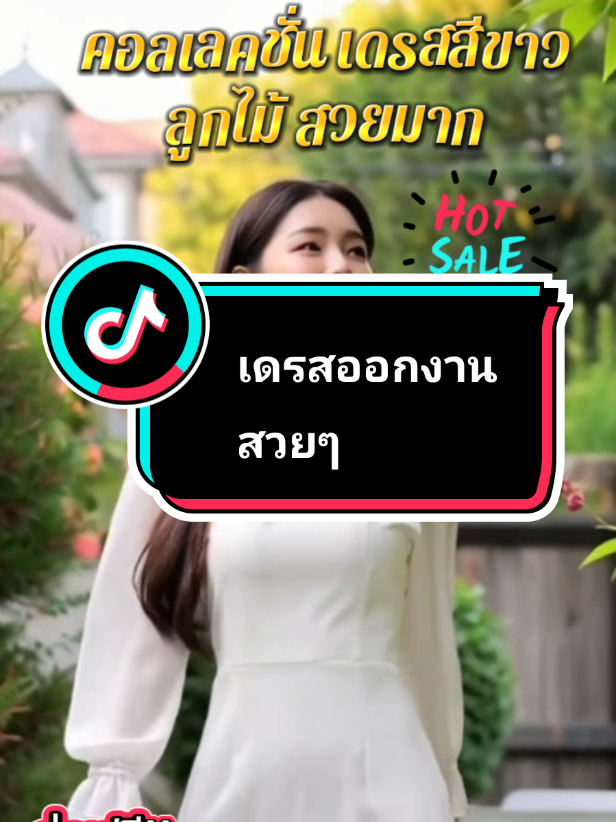 Collection dress ลูกไม้สีขาว เรียบหรูดูแพงมีหลายแบบให้เลือก#เดรส #เดรสลูกไม้ #เดรสออกงาน #เดรสลูกไม้คุณหนู @Kin fashion shop 