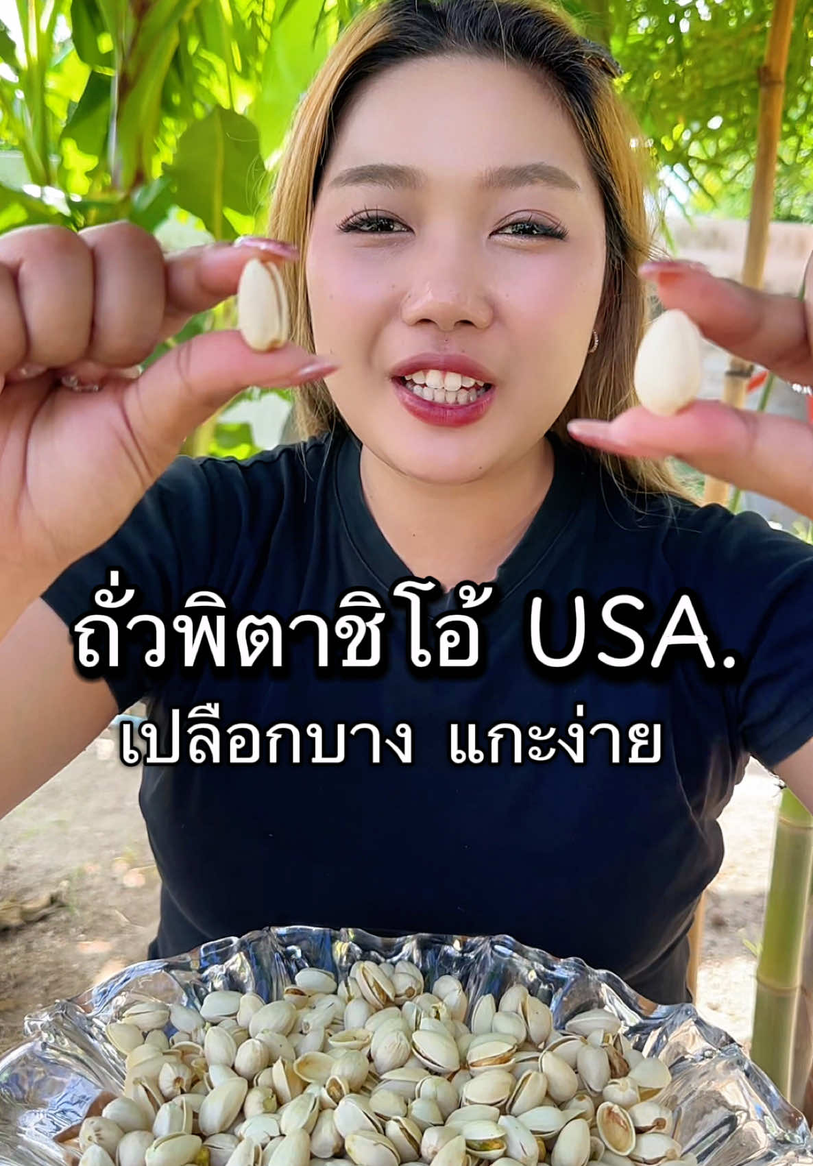 #ตุ๊กกี้ตัวแสบ #ถั่วพิตาชิโอ้ #เกรดนำเข้า #usa #เปลือกบางเนื้อเยอะ 