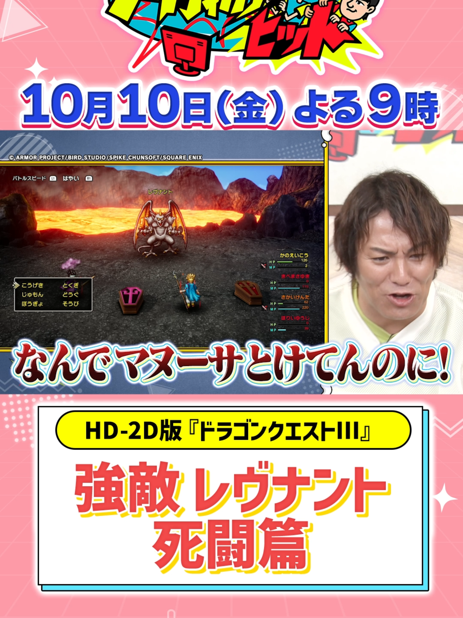 ／ 　狩野英孝のクリティカノヒット 　#DQ3 勇者かのえいこう VS レヴナント😈 ＼ ✅10/10(金)21:00 https://youtu.be/Q42rXKlvx9A 大冒険もいよいよ佳境へ！ 勇者かのえいこうの前に立ちはだかるのは屈指の強敵レヴナント⚔️ そして今回は番組から重大発表も！お楽しみに✨ ▶️今までの冒険はコチラ https://t.co/z6yhgXp3SP #クリティカノヒット #狩野英孝 #ドラクエ #DQ #ゲーム実況