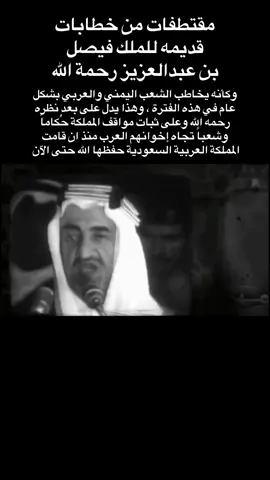 #الملك #فيصل_بن_عبدالعزيز_آل_سعود رحمه الله وكأنه يخاطب شعب #اليمن و #العرب بشكل عام في هذه الفترة ، وهذا يدل على بعد نظره رحمه الله وعلى ثبات مواقف المملكة حُكاماً  وشعباً تجاه إخوانهم العرب منذ ان قامت المملكة العربية #السعودية حفظها الله حتى الآن 