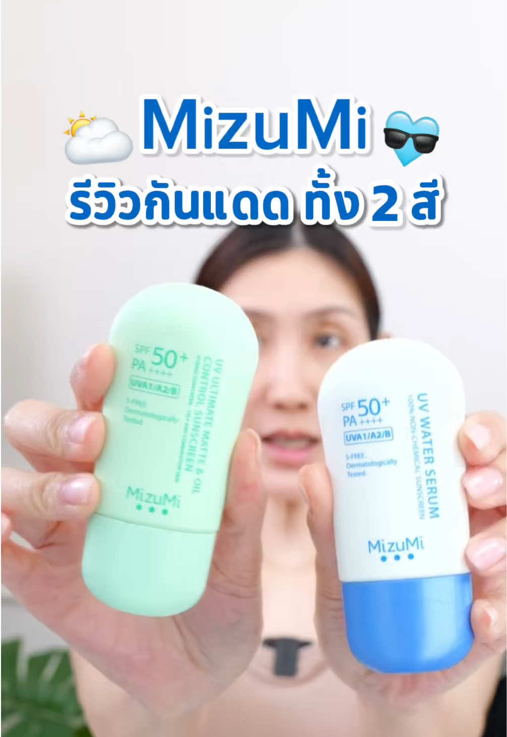 #กันแดดmizumi #กันแดดคุมมัน #กันแดดโทนอัพ #Mizumi#tiktokshop1010แบรนด์แท้คุ้มสุด 