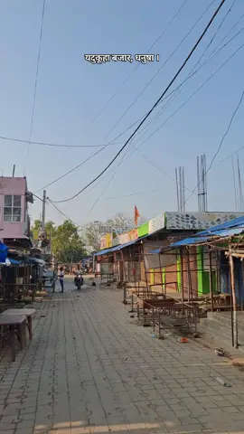 धनुषा जिल्ला क्षेत्र नम्बर २ अन्तर्गत रहेका शहिदनगर नगरपालिका स्थित रहेका यदुकूहा बजारको दृश्य। #jaynathadhikari #nepal #highlight 