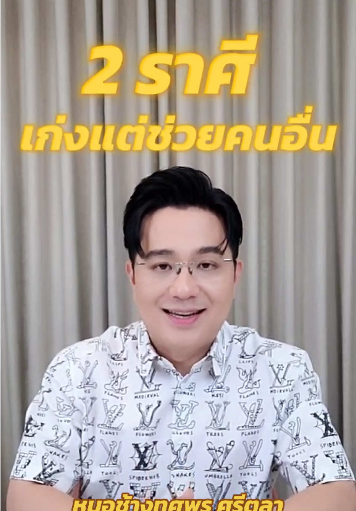 #เทรนวันนี้ #หมอช้างทศพรศรีตุลา #เปิดการมองเห็น #ดูดวง #ฟีด 