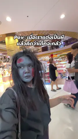 ไม่มีเด็กร้องไห้เลย 🤣 เรายังไม่กบ้ามองกระจก #กอนอขอบอกต่อ #แต่งไงได้งี้ #pov #ธี่หยด3 #halloweenmakeup 