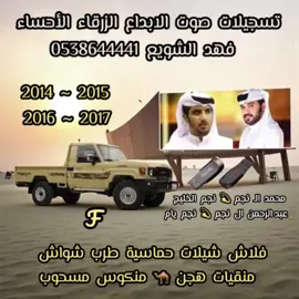 #شريط_كاسيت فلاش 📼 نوادر ال مره دويتو محمد الـ نجم و عبدالرحمن ال نجم يابن نجم جاتك الأبيات كاملة 💫 اصيات ابن نجم 💫 كلمات بخيت البريدي 💫فلاش ال مره عبدالرحمن ال نجم نجم يام و محمد الـ نجم نجم الخليج 💫 فلاش شيلات حماسية طرب شواش منقيات هجن 🐪 منكوس مسحوب 💫 تسجيلات صوت الابداع الزرقاء الأحساء فهد الشويع #اكسبروررررررررررر💯💃ولايك #الشعب_الصيني_ماله_حل😂🇸🇦 #تسجيلات_صوت_الابداع_الزرقاء⚔️🔥💙🦅 #الأحساء_الهفوف_خط_الرياض_اكسبرورر🇸🇦 