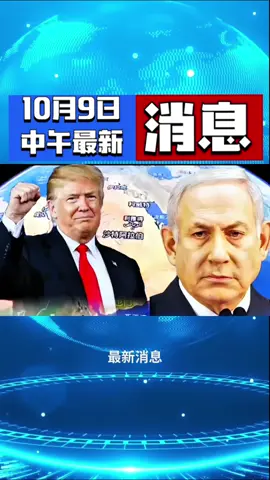 #最新消息 #中东局势 #俄乌冲突 #全球看点 #国际局势 #美国 