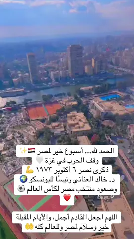 اللهم اجعل القادم اجمل ❤️#مصر #حرب_اكتوبر_المجيده_عام1973_القوات #الجيش_المصري_رجال💪🇪🇬 #الشعب_المصري_ماله_حل😂😂 #نصر_اكتوبر_المجيد 