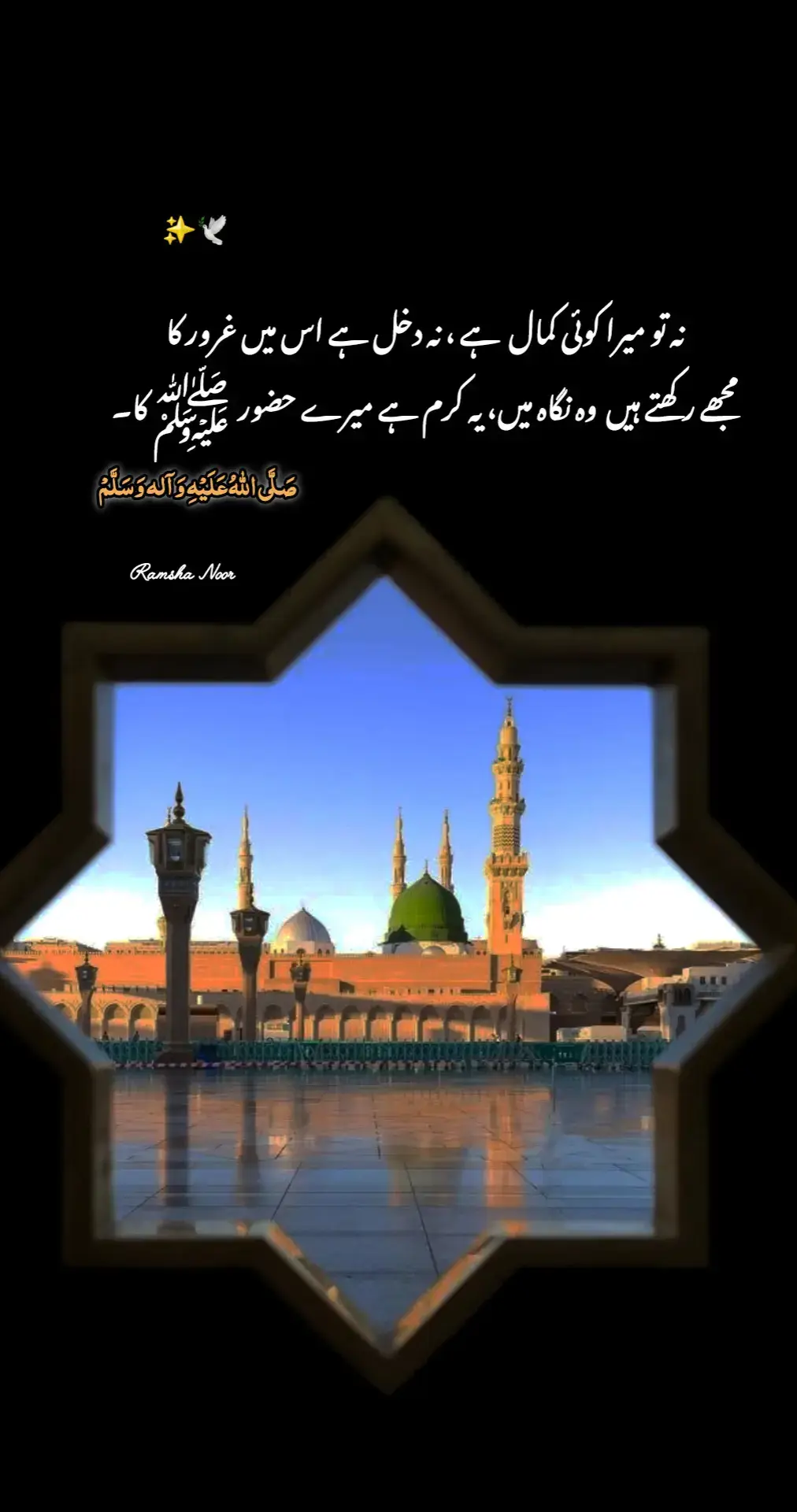 نہ میرا کوئی کمال ہے، نہ میں اس قابل ہوں،🍁❤️ بس اُن ﷺ کی نگاہِ کرم ہے،✨️🕊🥀 جو خاک کو بھی نُور بنا دیتی ہے۔ 🤍 #PeaceAndBlessings #ProphetMuhammad ﷺ #DivineMercy #SpiritualGrace #MadinaVibes 
