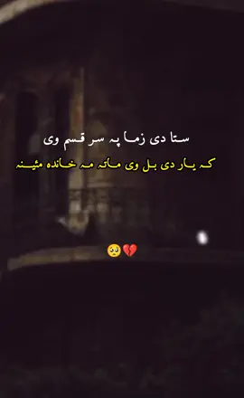 #trendingsound #creatersearchinsight #unfreezemyaccaunt🙏🙏🙏 #sadpoetry💔😰 #pashtopoetry 