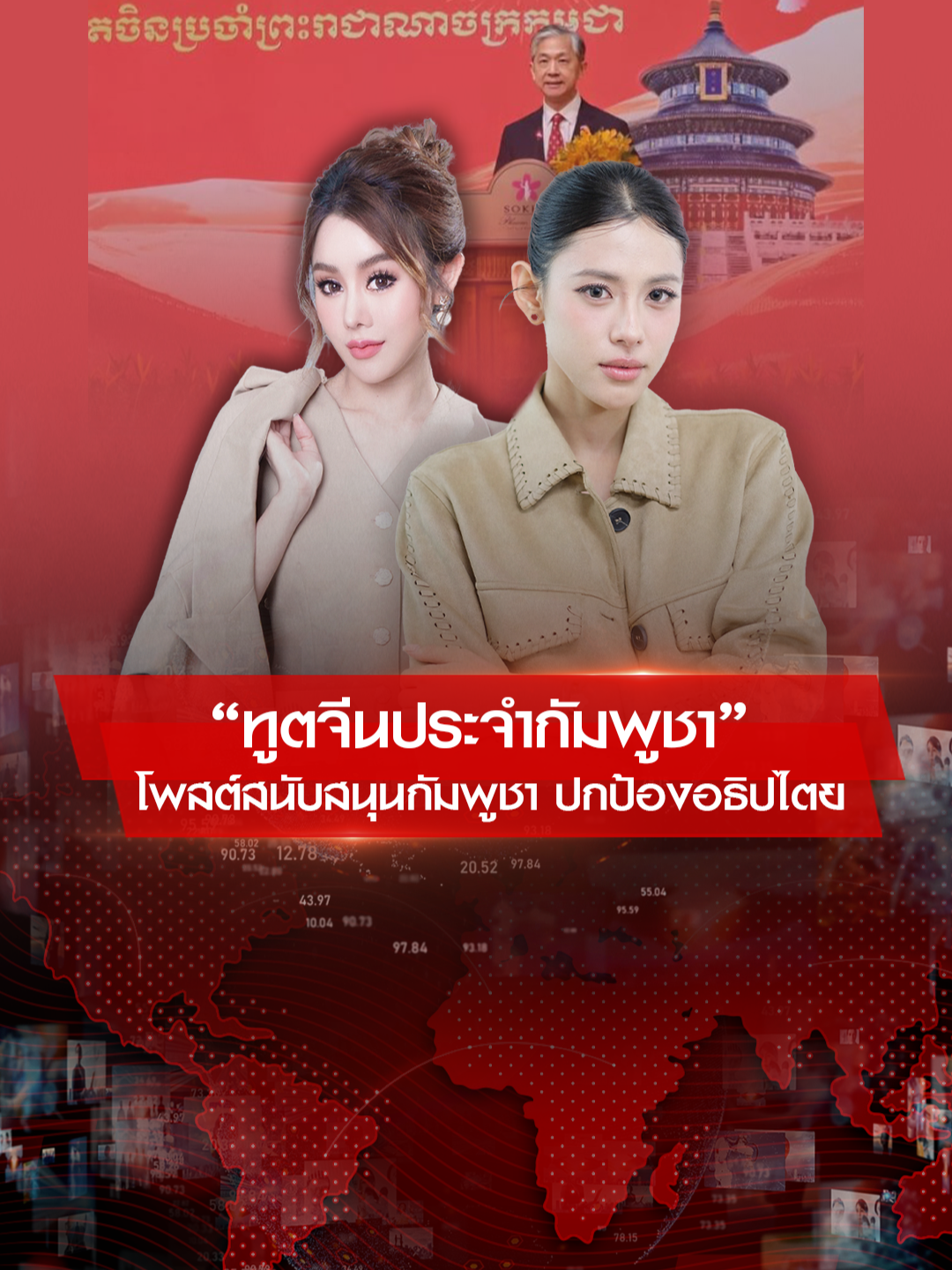 'เอกอัครราชทูตจีนประจำกัมพูชาโพสต์สนับสนุนกัมพูชาในการปกป้องอธิปไตยและความมั่นคง . #Ch7HDNews #ข่าวออนไลน์7HD #OPENWORLD #เปิดโลกรายวัน #OPENWORLDเปิดโลกรายวัน #บัวบูชา #ดิวศุภกฤต