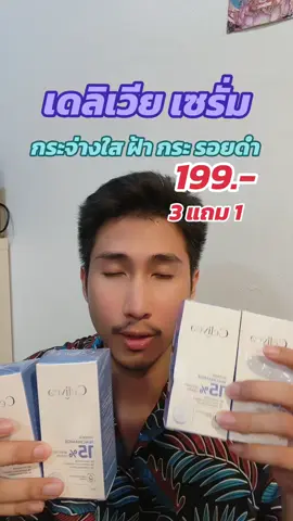 เซลิเวียเซรั่มบำรุงผิวหน้า#หน้าใส #celiveaniacinamide15 #celivea #หน้าใส 