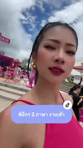 เช้านี้ รับบท พิธีกร 2 ภาษา เปิดงาน EVEANDBOY BEAUTY & THE BEACH หน้าหาดป่าตอง จังหวัดภูเก็ต 💖