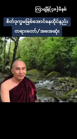 #သစ္စာရွှေစည်ဆရာတော်အရှင်ဥတ္တမ၏တရားတော် #တရားတော်များနာနိုင်ယူနိုင်ပါစေ #မေတ္တာဖြင့်မျှဝေပါသည်🙏🙏🙏 