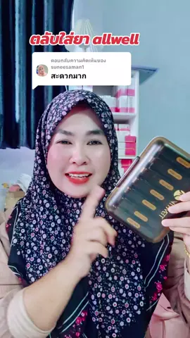 ตอบกลับ @suneesaman1 #VoiceEffects #ตลับใส่ยาallwell 