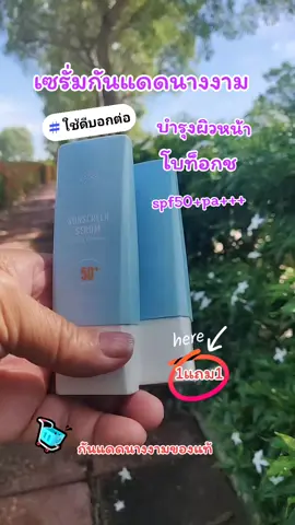 เซรั่มกันแดดนางงาม#บํารุงผิวหน้า #โบท็อกซ์ #กันแดดบอสณวัฒน์1แถม1 #spf50 +pa+++