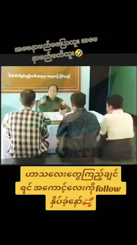 #ဟာသလေးများ🤣🤣🤣 #fypシ゚ #fypシ゚ #ဟာသကမ္ဘာ 