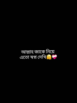 #CapCut #humm🥰 আল্লাহ জাকে নিয়ে এতো স্বপ্ন দেখি🫠❤️‍🩹 তুমি তাকে হালাল ভাবে আমার করে দিও 🥹❤️🌹